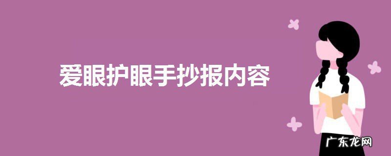 爱眼护眼手抄报内容