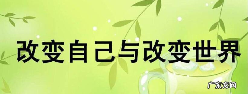 如何改变自己的缺点