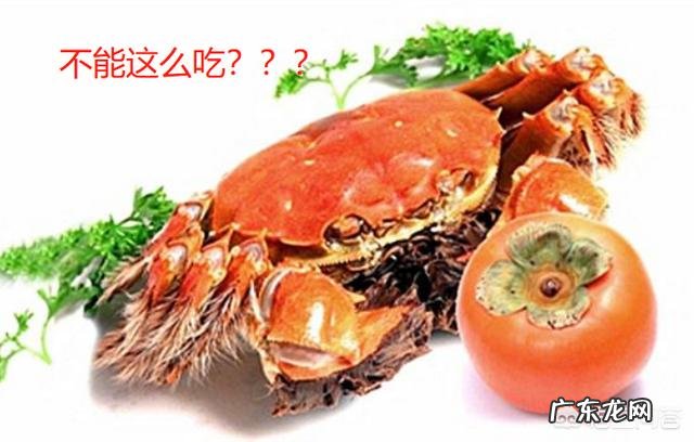 大闸蟹不能和柿子一起吃吗?