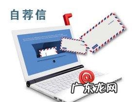 自荐信怎么写?