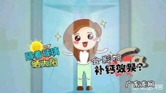 隔着玻璃晒太阳能补钙吗？