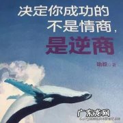 为什么有人说成大事者，20%靠情商，80%靠逆商？