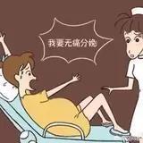 用了无痛分娩之后,生产过程中真的就不痛了么?