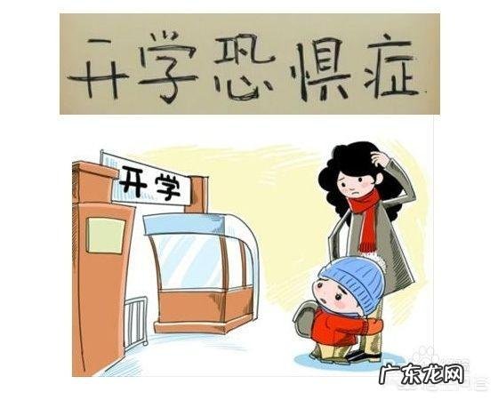 开学在即,家长该如何应对孩子的开学困难症?