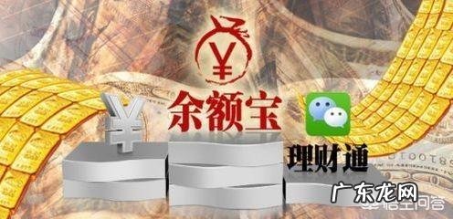 腾讯的理财通和支付宝的余额宝,哪个更好?