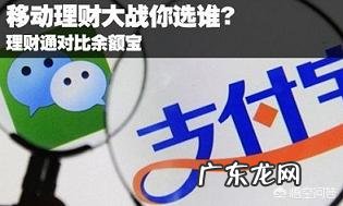 腾讯的理财通和支付宝的余额宝,哪个更好?