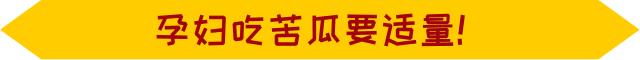 产妇可以吃苦瓜吗?
