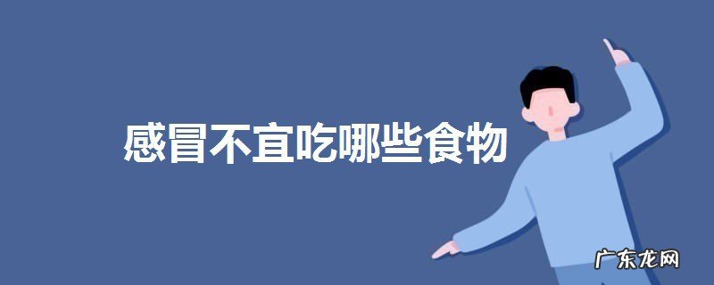 感冒不宜吃哪些东西