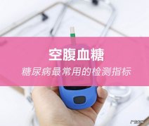 空腹血糖高怎么办
