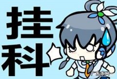 儿子刚上大一居然挂科了，作为家长该怎么办？