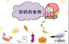 孕期吃什么会回奶？