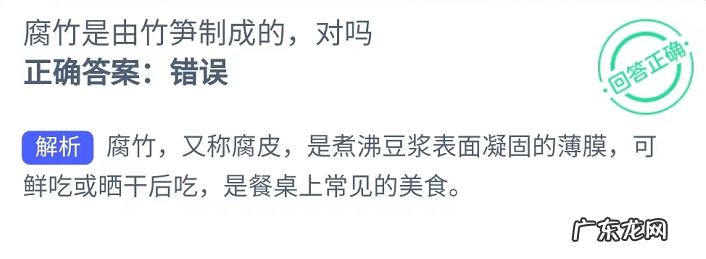 腐竹是由竹笋制成的,对吗?蚂蚁新村最新答案