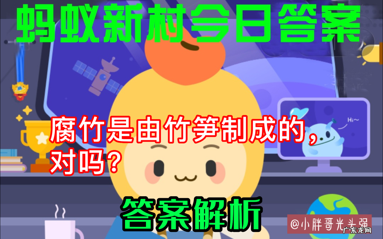 腐竹是由竹笋制成的,对吗?蚂蚁新村最新答案