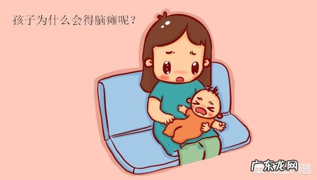 孩子为什么会得脑瘫?