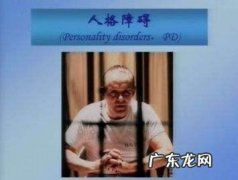什么是人格障碍？