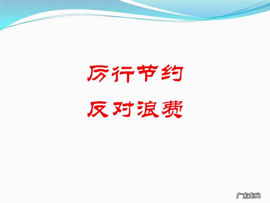 反对浪费节俭宣传语