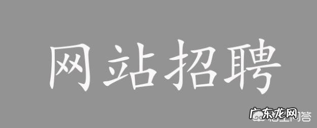 一般小公司是如何招聘的?