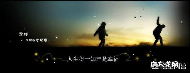 怎么样才算是知己?