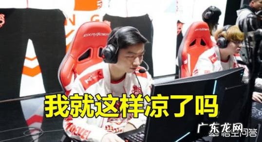 LGD对战FPX首发,打野Condi被“除名”,竟让辅助RD去担任打野,康先生是假赛实锤了吗?