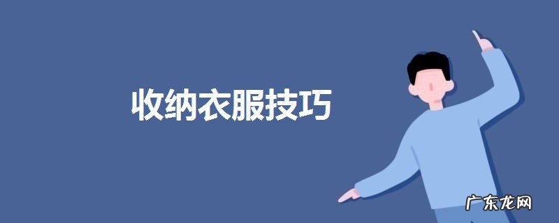 收衣服的最佳方法