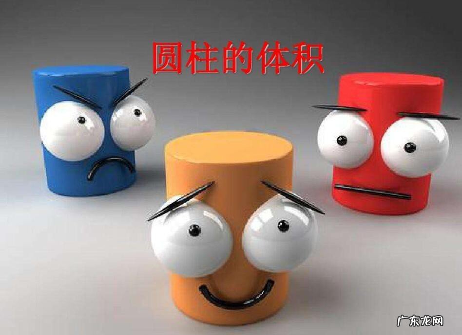 圆柱体的体积怎么计算