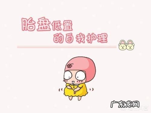 胎盘低是怎么回事?该怎么办?