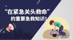 如何普及医学急救知识？