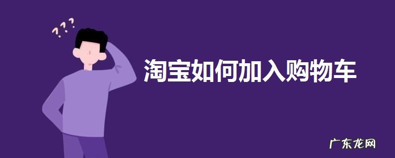淘宝如何加入购物车