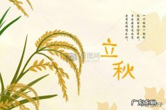 今年是农历七月初八立秋，但老话说“七月立秋，万物不收”意味着什么？