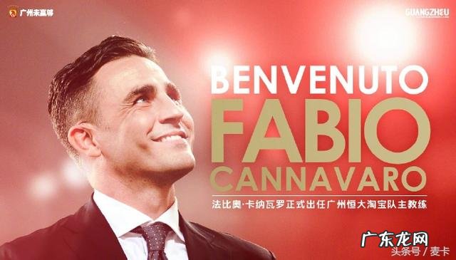 卡纳瓦罗正式回归恒大,你怎么看?