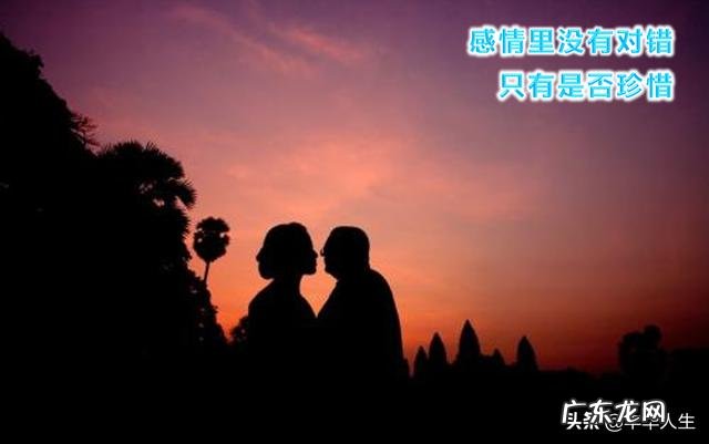 “感情里,没有谁对谁错,只有珍惜不珍惜对方”你怎么看?