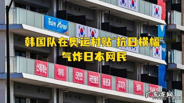 韩国人去日本参加奥运会,挂出抗日标语,为何招来一片反对?