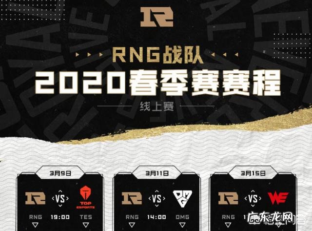 RNG发布战队专属LPL赛程图,首战Knight带队的TES,解说王多多现身暖心助威!如何评价?
