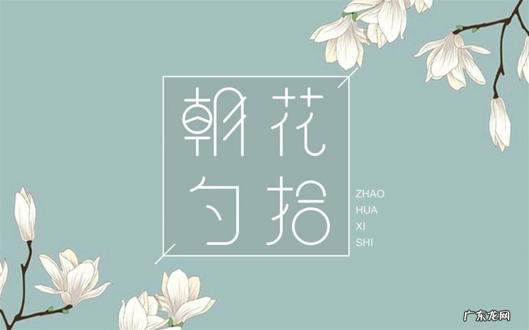 朝花夕拾好词好句好段