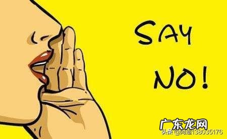 是什么事情让你学会了拒绝?