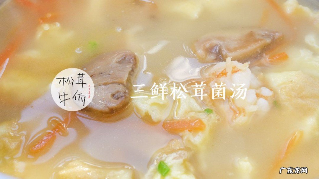 松茸三鲜汤怎么做