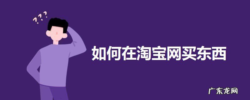 如何在淘宝网买东西