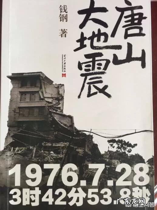 20世纪让人刻骨铭心的唐山地震为何会伤亡如此惨重?