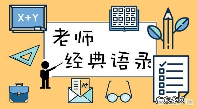 老师都会说的话有哪些?