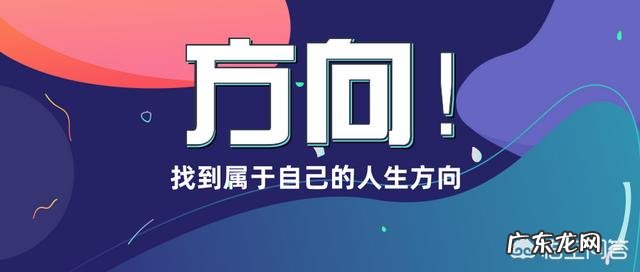 工作中,怎样找到适合自己的发展方向?