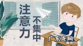 小孩子上课时注意力不集中，该如何解决？