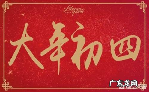 为什么明朝和宋朝建立的日子都选在正月初四?