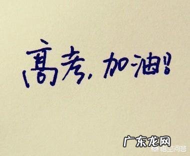 高考压线生易落榜，如何才能报上好大学？