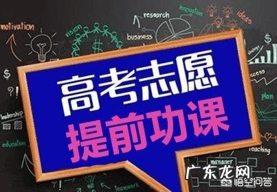 高考压线生易落榜，如何才能报上好大学？