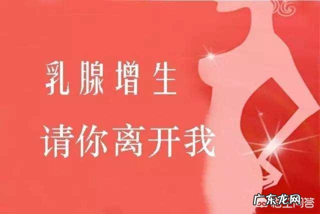乳腺增生应该注意些什么?