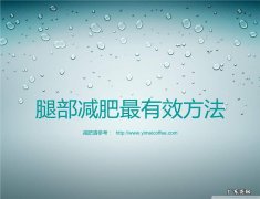 腿部的减脂方法