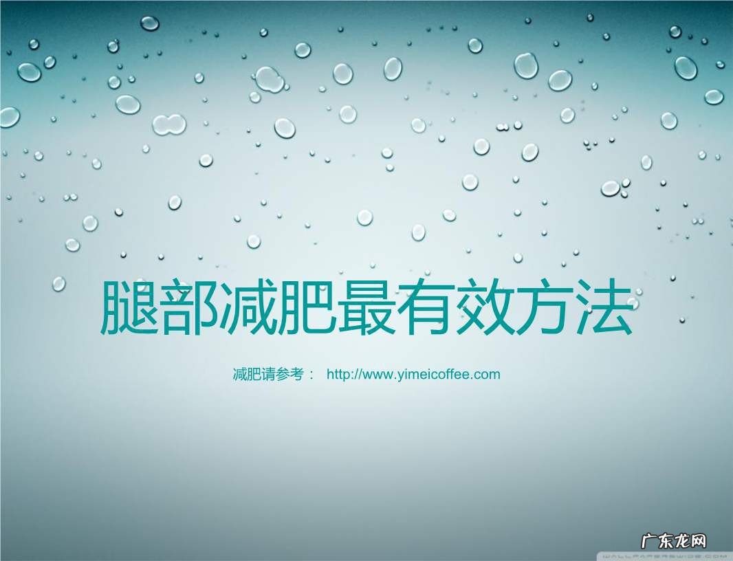 腿部的减脂方法