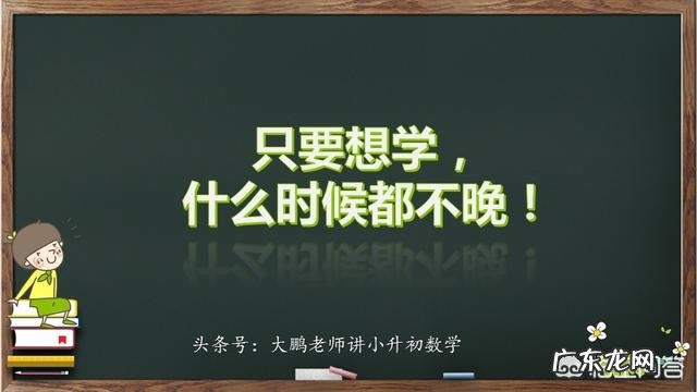 孩子六年级，数学不好，初中之前还能做好补救吗？
