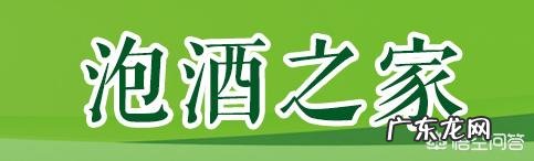 药酒泡多长时间好?