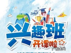 小孩子报什么兴趣班合适？有推荐的吗？